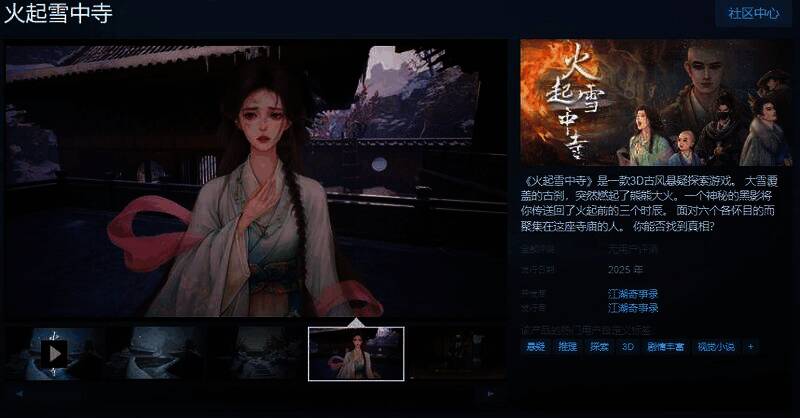 《火起雪中寺》宣传图