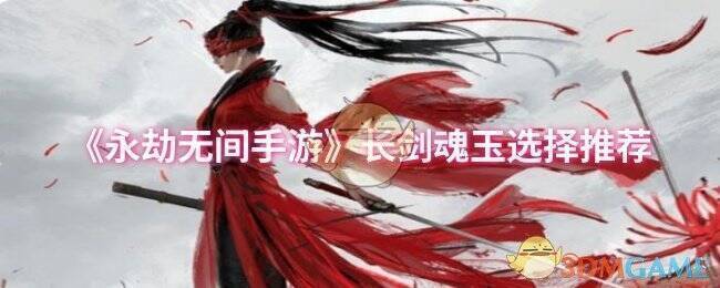 永劫无间手游长剑相关图片