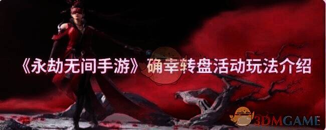 永劫无间手游确幸转盘活动相关图片1