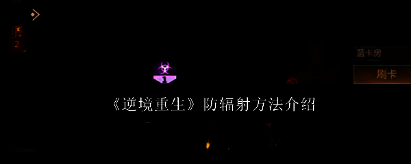 《逆境重生》游戏相关图片1