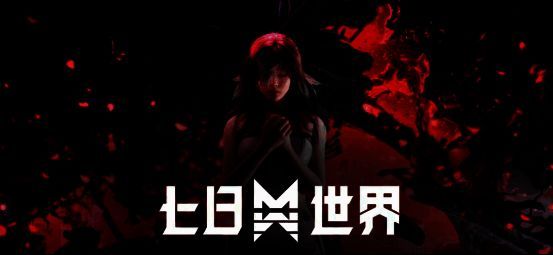 《七日世界》相关图片1