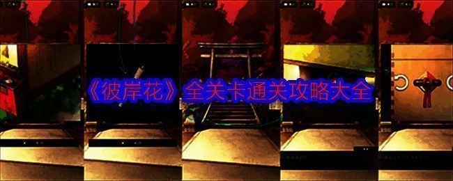 彼岸花游戏宣传图