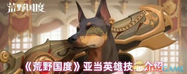 荒野国度亚当相关图片