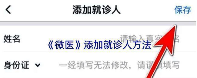 微医添加就诊人相关操作页面示例图1