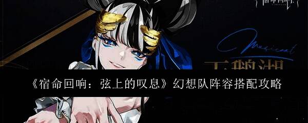 宿命回响弦上的叹息游戏画面相关图片