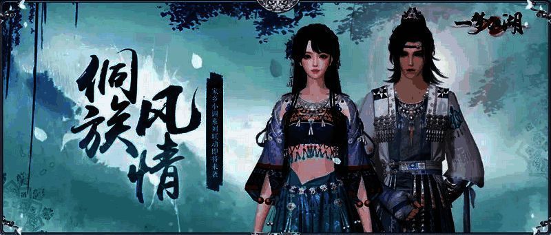 《一梦江湖》侗族大歌联动活动相关画面1