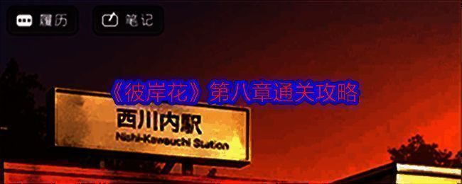 彼岸花游戏相关配图