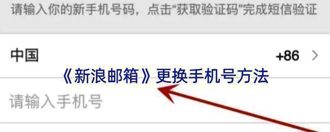 新浪邮箱换绑手机号相关界面示例图