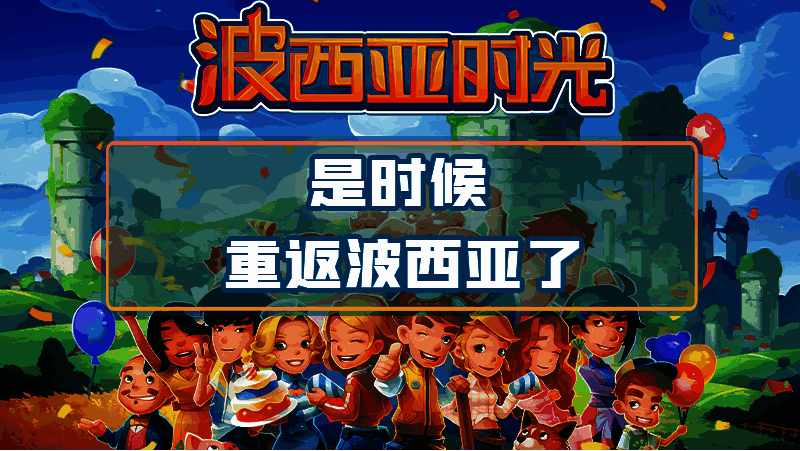 《波西亚时光》游戏画面相关图片