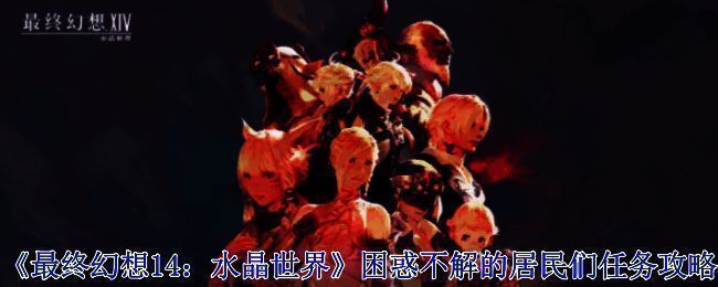 《最终幻想14：水晶世界》困惑不解的居民们任务相关截图