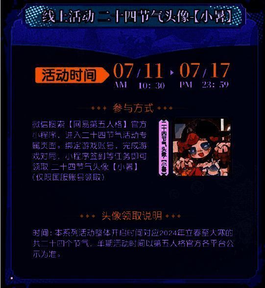 《第五人格》小暑节气头像