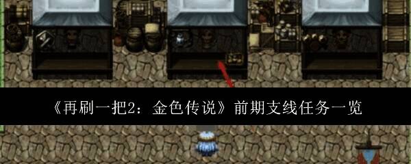 再刷一把2金色传说游戏画面