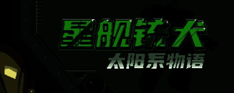 星舰铳犬太阳系物语第8章相关画面