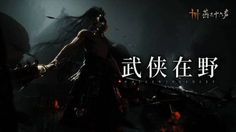 《燕云十六声》野外新 BOSS 宣传图