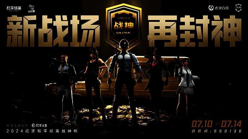 2024虎牙和平精英战神杯·主播赛宣传图1