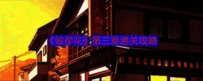 《彼岸花》相关配图1