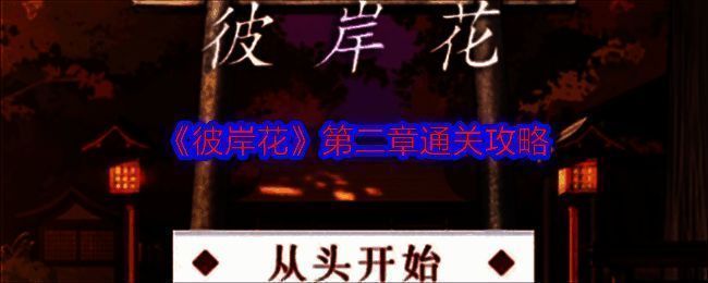 《彼岸花》相关图片1