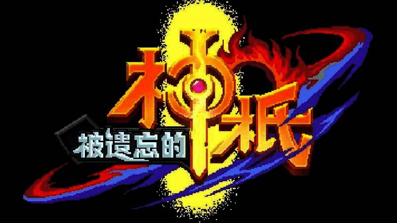 《被遗忘的神祇》游戏截图5