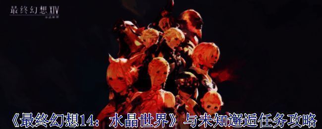 与未知邂逅任务相关场景图