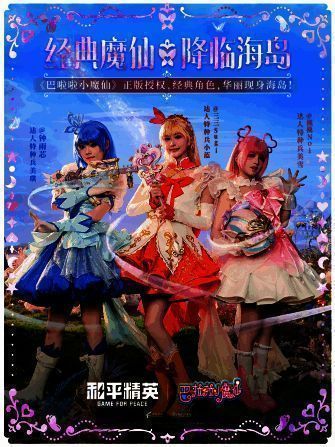 巴啦啦小魔仙COS团加盟和平精英联动宣传图1