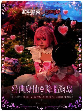 巴啦啦小魔仙COS团加盟和平精英联动宣传图2