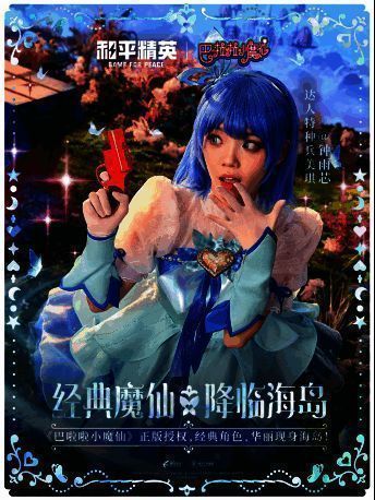 巴啦啦小魔仙COS团加盟和平精英联动宣传图3