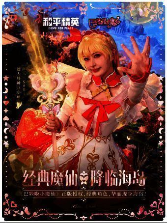 巴啦啦小魔仙COS团加盟和平精英联动宣传图4