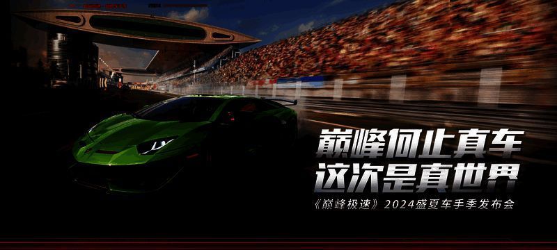 《巅峰极速》发布会相关场景图