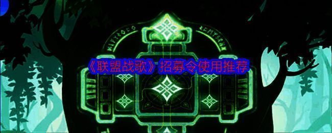 联盟战歌相关图片1