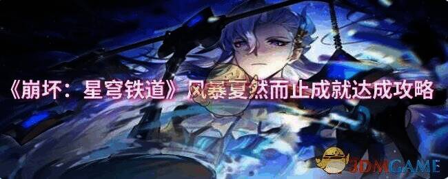 《崩坏：星穹铁道》游戏画面相关图片