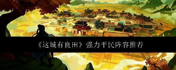 《这城有良田》游戏相关配图