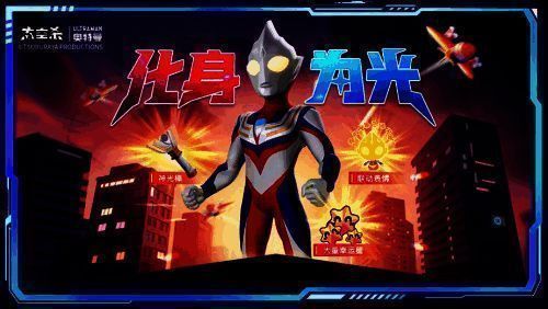 船员为奥特曼收集能量相关图片