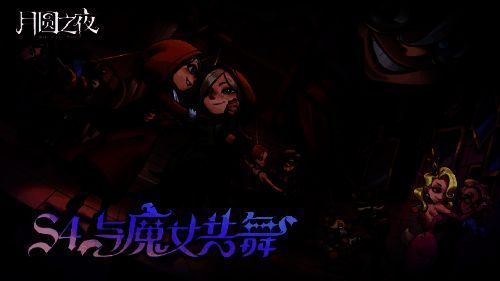 《月圆之夜》镜中对决S4赛季主播团建赛精彩瞬间图