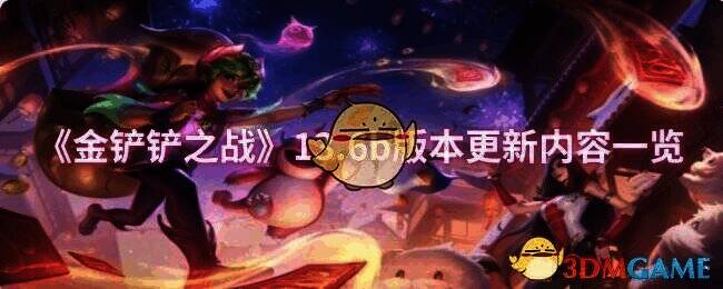 金铲铲之战13.6b版本更新宣传图