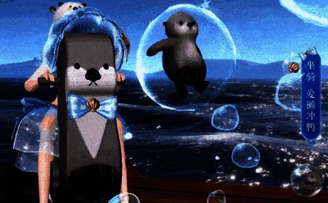 爱獭·冲鸭坐骑展示