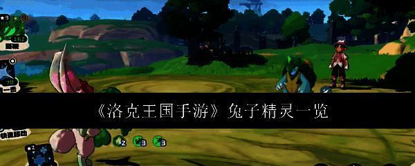 洛克王国手游相关图片