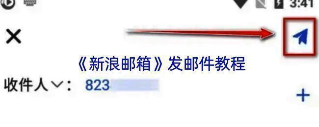 新浪邮箱发邮件相关界面图片