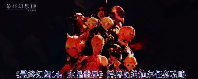 《最终幻想14:水晶世界》相关画面