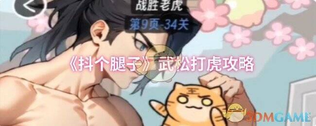 抖个腿子武松打虎关卡界面