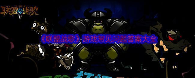 联盟战歌游戏截图