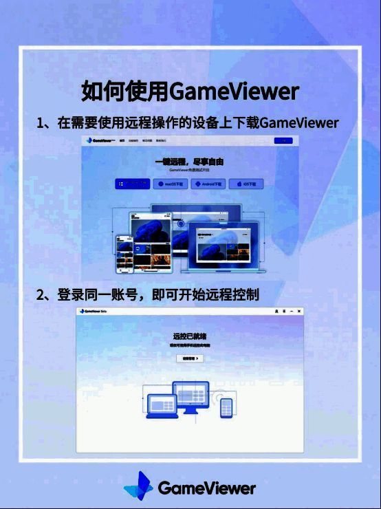 下载GameViewer宣传图