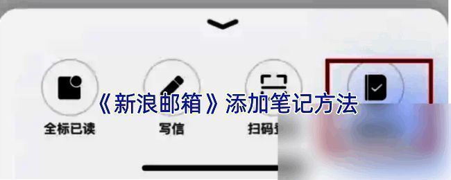 新浪邮箱笔记相关页面示例图