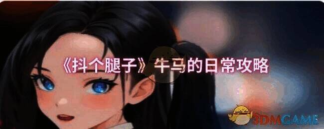 抖个腿子牛马的日常关卡界面图