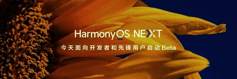 启动beta.jpg HarmonyOS NEXT启动Beta测试现场