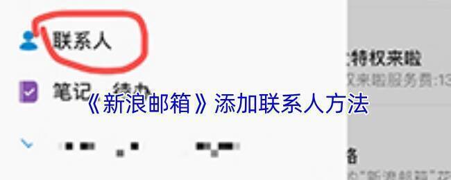 新浪邮箱添加联系人相关界面示例图1