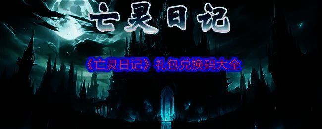 《亡灵日记》相关游戏画面