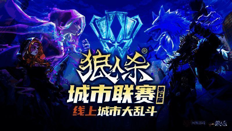 狼人杀第六届城市联赛相关活动场景图