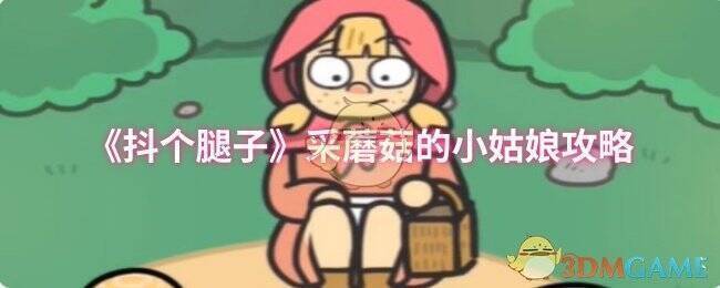 采蘑菇的小姑娘游戏画面