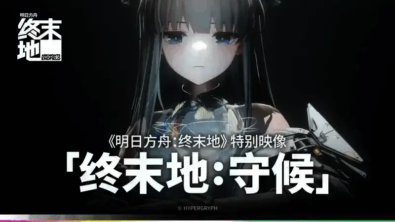 《明日方舟:终末地》相关画面