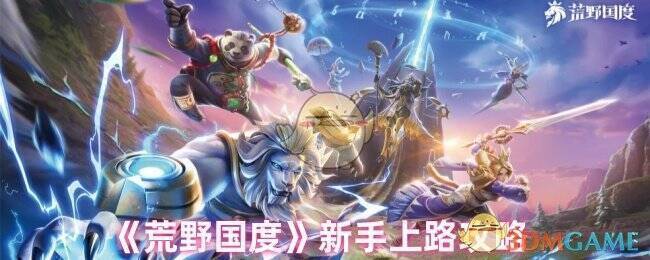 荒野国度游戏画面